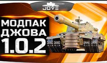 моды от джова на ворлд оф танкс скачать Мод wot джова > игровые моды и гайды от pogonina. Com.