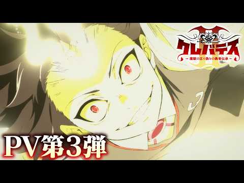 Clevatess Temporada 2: Fecha de estreno y programación de episodios
