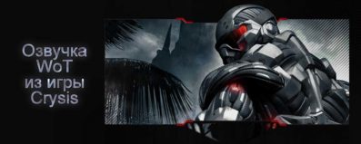 Озвучка экипажа из Crysis