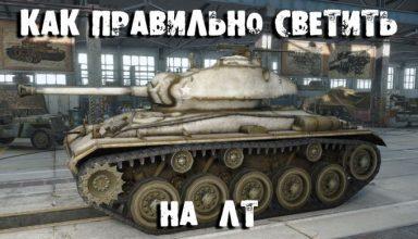 Как светить в World of Tanks — практические советы