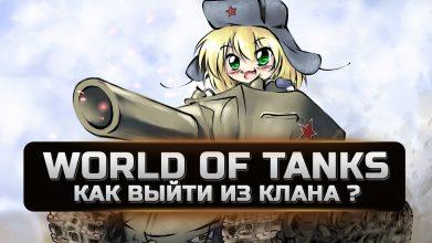 Как выйти из клана в World of Tanks