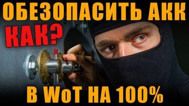 Как защитить аккаунт World of Tanks