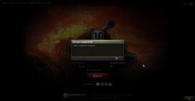 Теряется связь с сервером World of Tanks. Не загружается бой [Решено]