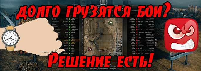 Решение проблемы с долгой загрузкой боя в WOT