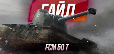 FCM 50 t — французский премиум танк WOT