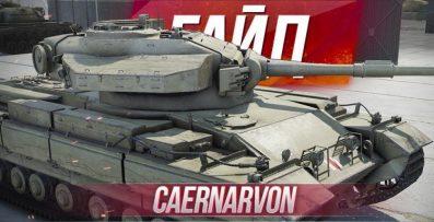 Caernarvon — Британский тяжелый танк 8 уровня