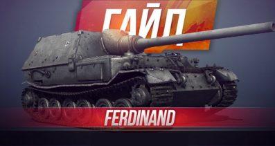 Ferdinand — немецкая ПТ-САУ 8 уровня