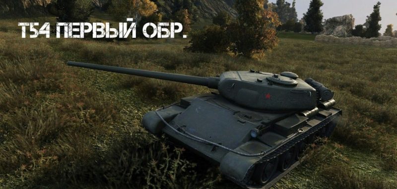 Т-54 первый образец - советский премиум СТ 8 уровня WOT