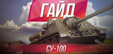 СУ-100 — советская ПТ-САУ 6 уровня WOT