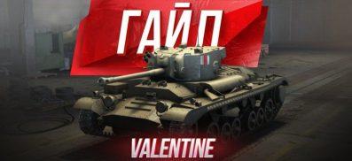Valentine — британский танк 4 уровня WOT