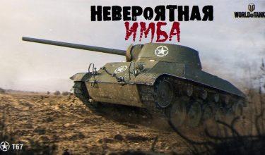 Т67 — американская ПТ-САУ 5 уровня WOT