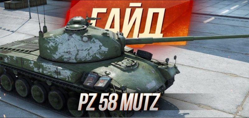 Panzer 58 Mutz — немецкий премиум танк 8 уровня WOT