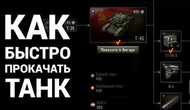 Как быстро прокачивать танки в World of Tanks