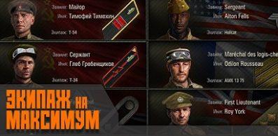 Как переобучить экипаж на 100% за серебро в World of Tanks