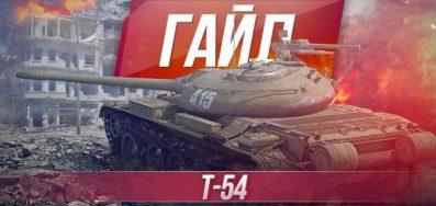 Т-54 — гайд по советскому среднему танку 9 уровня WOT