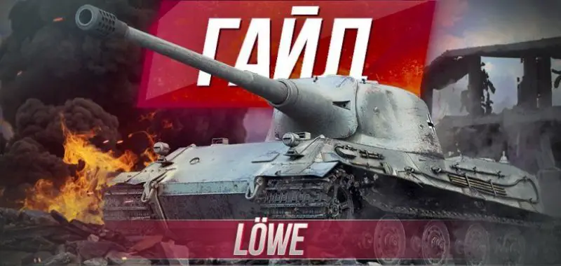 Lowe - немецкий тяжелый прем танк 8 уровня WOT