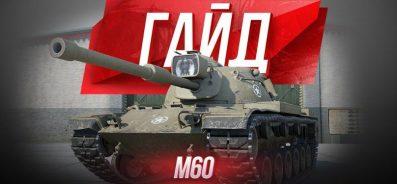 M60 — американский средний танк 10 уровня WOT