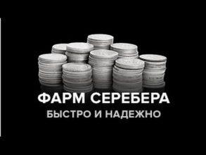 Как фармить серебро без прем-танков WOT