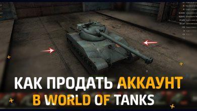 КАК ПРОДАТЬ ИЛИ КУПИТЬ АККАУНТ WOT?
