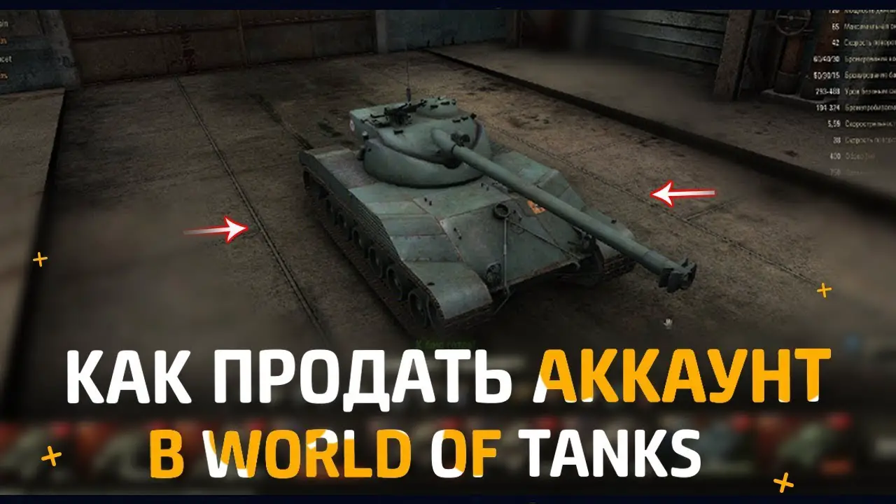 Как продать танк в world