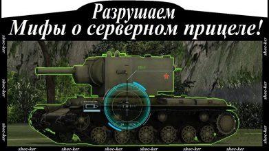 Что такое серверный прицел в World of Tanks
