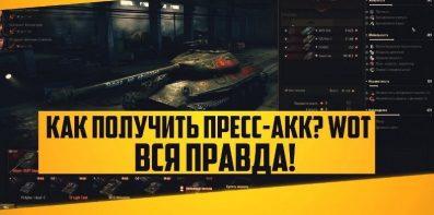 Что такое пресс-аккаунт WOT и как его получить