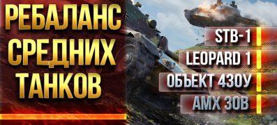 Ребаланс средних танков WOT