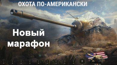 Марафон «Охота по-американски»: выследить TS-5 в World of Tanks