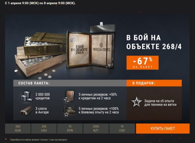 Акция «В бой на Объекте 268 Вариант 4»