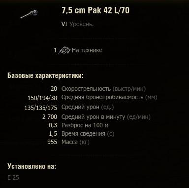 Е 25 — немецкая премиумная ПТ-САУ 7 уровня в World of Tanks