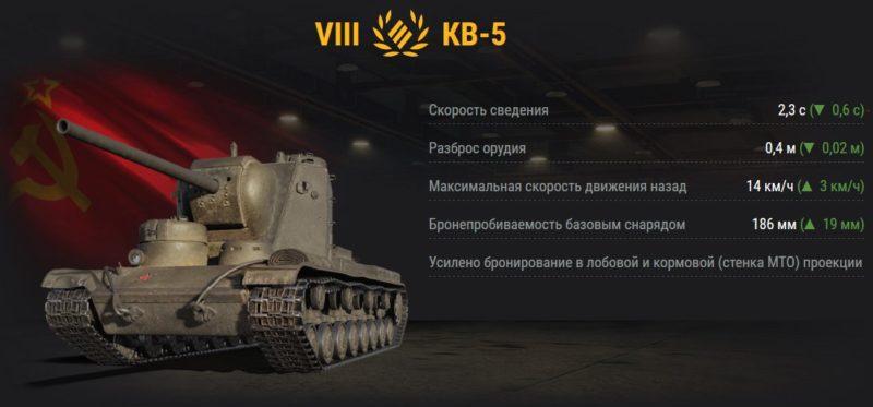 КВ-5 — советский премиумный тяжелый танк 8 уровня в World of Tanks.