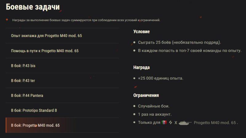 В бой на Progetto M40 mod. 65 в World of Tanks