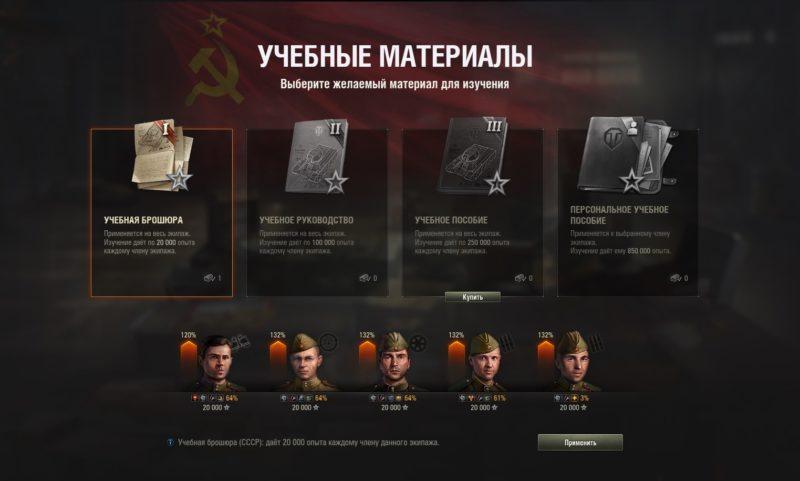 Учебные материалы для развития экипажа в World of Tanks