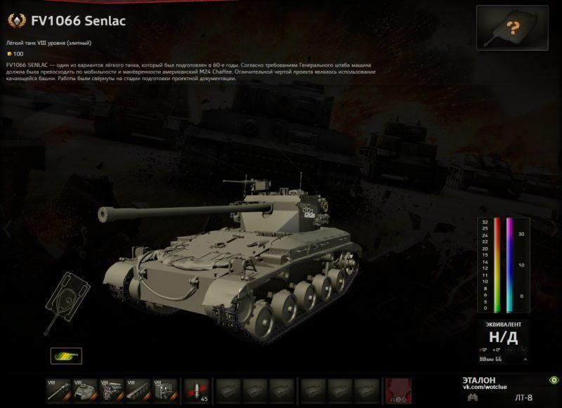 FV1066 Senlac — британский премиумный легкий танк 8 уровня в World of Tanks.