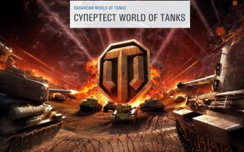 Как стать супертестером WOT