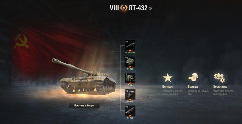 ЛТ-432 — советский премиумный легкий танк 8 уровня в World of Tanks.