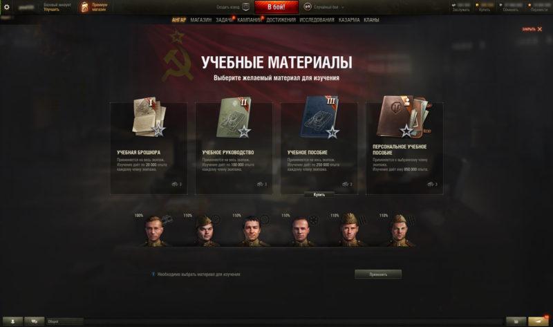 Учебные материалы для развития экипажа в World of Tanks