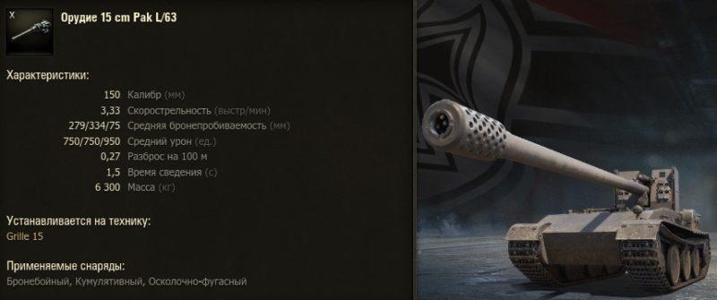 Grille 15 — немецкая ПТ-САУ 10 уровня в World of Tanks