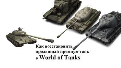 Как восстановить премиум танк в World of Tanks