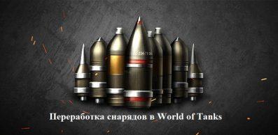 Переработка снарядов в World of Tanks