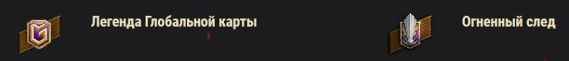 «Огненный след»: все награды и какой танк выбрать