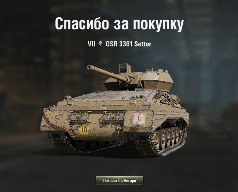 GSR 3301 Setter — британский легкий танк 7 уровня в World of Tanks