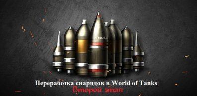 Переработка снарядов в World of Tanks. Второй этап