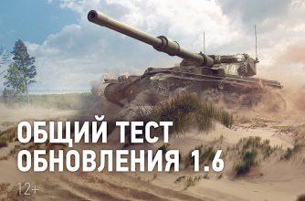 Общий тест обновления 1.6 в World of Tanks