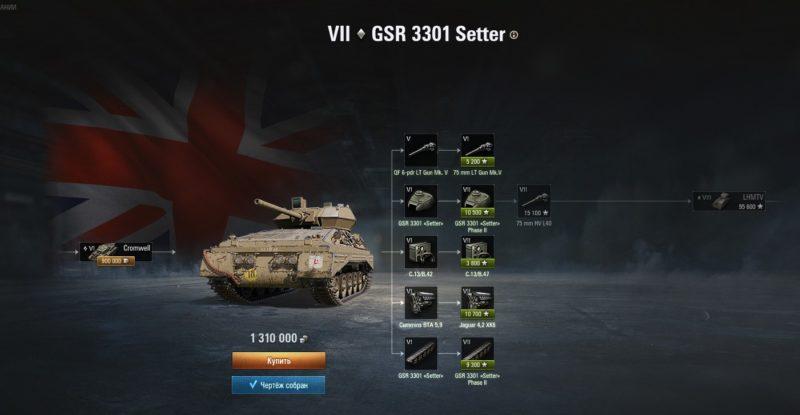 GSR 3301 Setter — британский легкий танк 7 уровня в World of Tanks