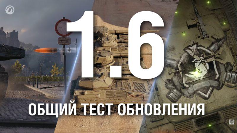 Общий тест обновления 1.6 в World of Tanks