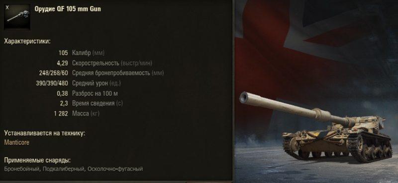 Manticore — британский легкий танк 10 уровня в World of Tanks