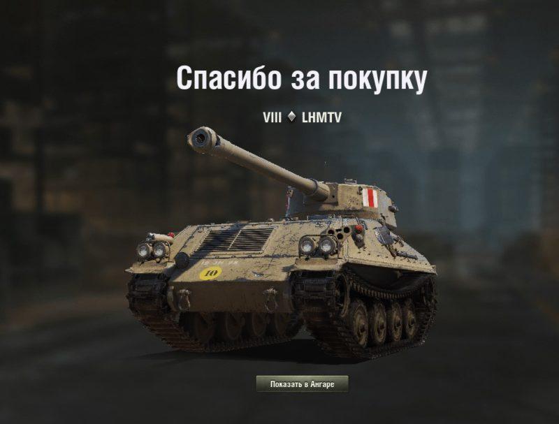 LHMTV — британский легкий танк 8 уровня в World of Tanks