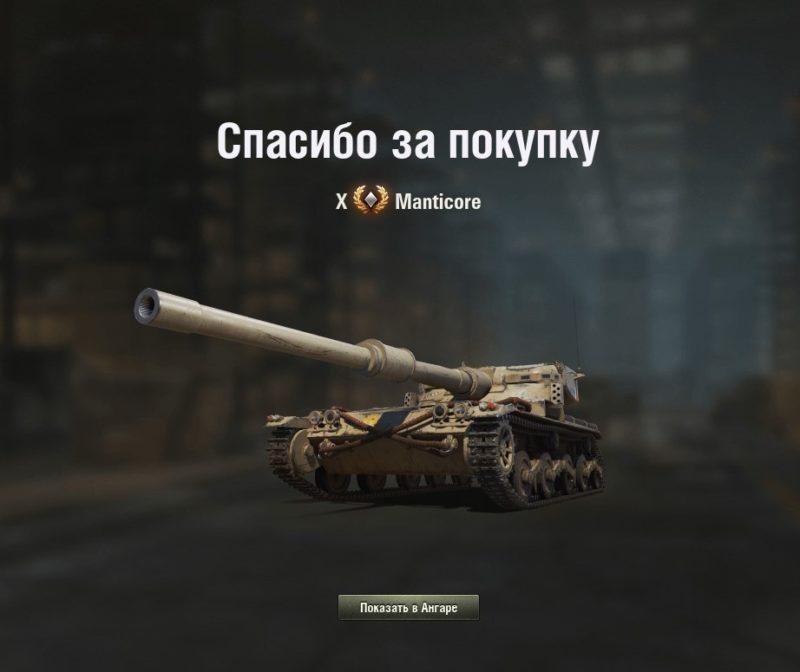 Manticore — британский легкий танк 10 уровня в World of Tanks