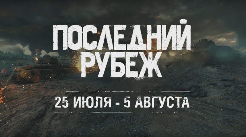 «Последний рубеж» в World of Tanks. Стоять до последнего!